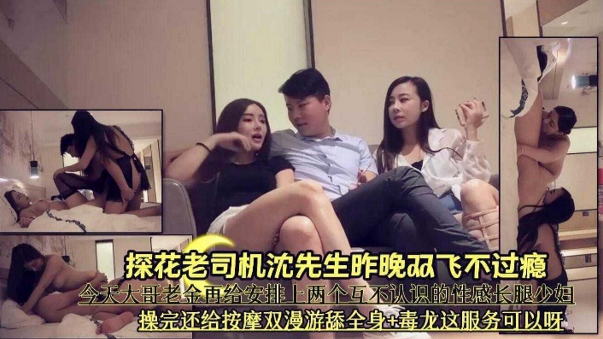 探花老司机-沈先生昨晚双飞不过瘾，今晚再给安排上两个不认识的极品长腿少妇