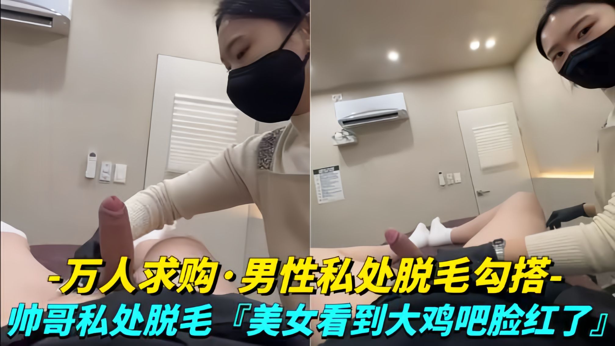 【万人求购-男性私处脱毛勾搭技师】女技师看到大鸡巴脸都红了